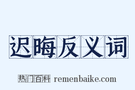 迟晦反义词是什么意思的图片